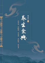 养生金典