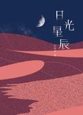 日光星辰