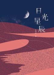 日光星辰