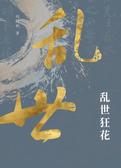 乱世狂花