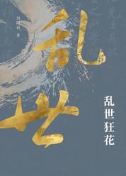乱世狂花