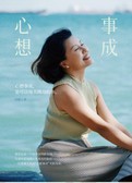 心想事成