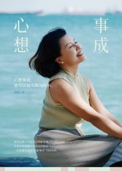 心想事成