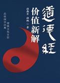 道德经价值新解