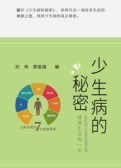少生病的秘密