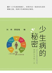 少生病的秘密