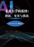 未来大学的蓝图:创新、变革与挑战