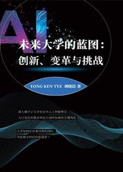 未来大学的蓝图:创新、变革与挑战