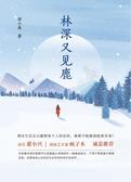 林深又见鹿