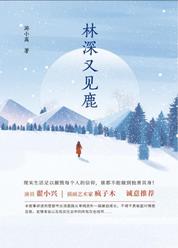 林深又见鹿