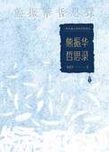 熊振华哲思录