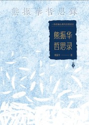 熊振华哲思录