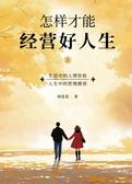 怎样才能经营好人生上