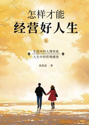 怎样才能经营好人生上