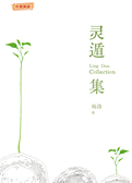 灵遁集