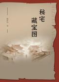 秘宅藏宝图