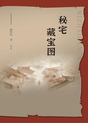 秘宅藏宝图