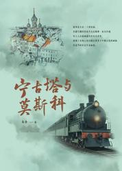 宁古塔与莫斯科