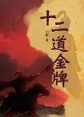 十二道金牌