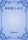 神奇博士