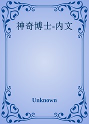 神奇博士