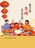 散不去的年味在字里行间