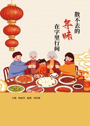 散不去的年味在字里行间