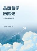 英国留学历险记