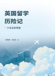 英国留学历险记