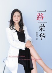 一路荣华