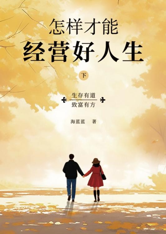 怎样才能经营好人生下