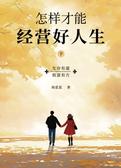 怎样才能经营好人生下