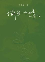 偷度一个四季