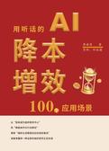 用听话的AI降本增效:100个应用场景