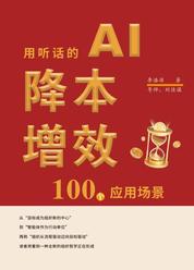 用听话的AI降本增效:100个应用场景