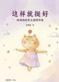 这样就挺好