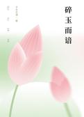 碎玉而谙