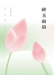 碎玉而谙