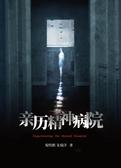亲历精神病院