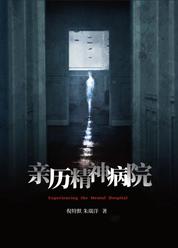 亲历精神病院