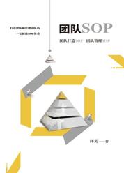 团队sop