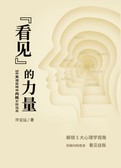 “看见”的力量50天摆脱精神内耗实践指南