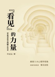 “看见”的力量50天摆脱精神内耗实践指南