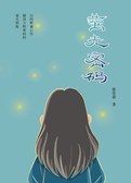萤光密码