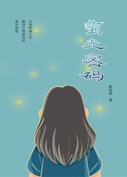 萤光密码