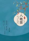 八艳图·壹册