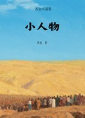 小人物