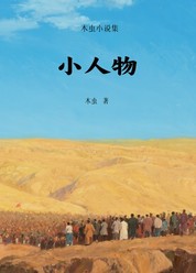小人物