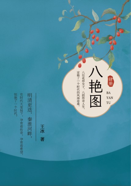 八艳图·肆册