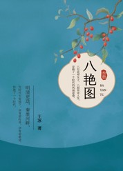 八艳图·叁册